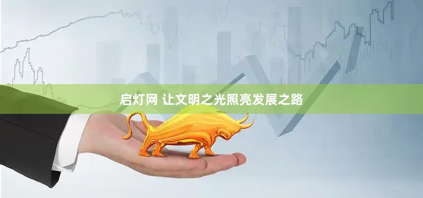 启灯网 让文明之光照亮发展之路