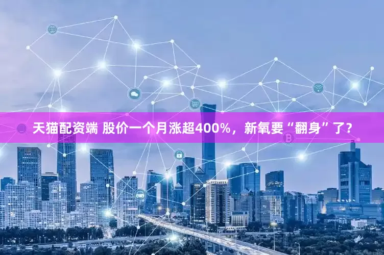 天猫配资端 股价一个月涨超400%，新氧要“翻身”了？